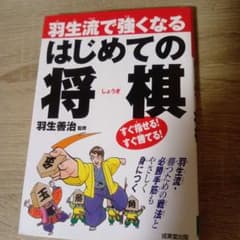 羽生流で強くなる はじめての将棋 成美堂出版のサムネイル