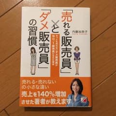 「売れる販売員」と「ダメ販売員」の習慣のサムネイル