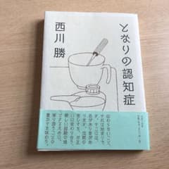 となりの認知症のサムネイル