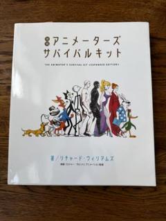 アニメ－タ－ズ・サバイバルキット 増補 まさにバイブル！『アニメーターズ・サバイバルキット』ブック