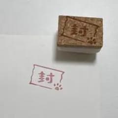 封 肉球デザイン スタンプ はんこのサムネイル