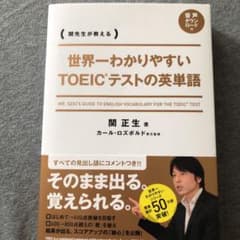 世界一わかりやすい TOEICテストの英単語のサムネイル