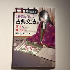 【即発送】岡本梨奈の 1冊読むだけで古典文法の基本&覚え方が面白いほど身につく本のサムネイル