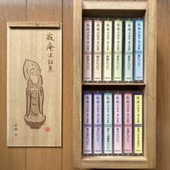 瀬戸内寂聴　寂庵法話集　カセットテープ全12巻のサムネイル