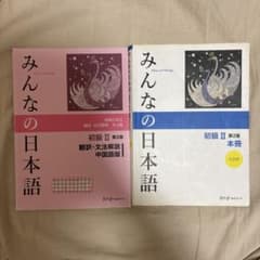 みんなの日本語初級2 本冊+翻訳・文法解説中国語版のサムネイル