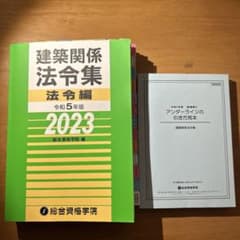 令和5年度　建築関係法令集　総合資格学院のサムネイル
