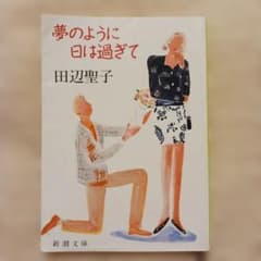 夢のように日は過ぎて 田辺聖子 新潮文庫のサムネイル