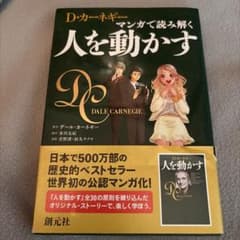 マンガで読み解く 人を動かす D・カーネギーのサムネイル