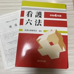看護六法 令和4年版のサムネイル