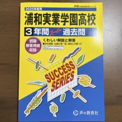 浦和実業学園高等学校3年間スーパー過去のサムネイル