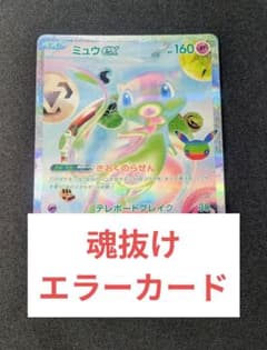 ミュウex FUR 魂抜けエラーカード - メルカリ