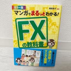 マンガでまるっとわかる! FXの教科書 カラー版のサムネイル