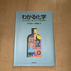 わかる化学 知っておきたい食とくらしの基礎知識のサムネイル