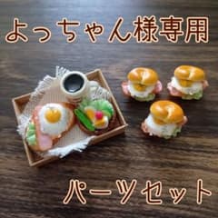 よっちゃん様専用☆パーツセットのサムネイル