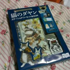 猫のダヤン ステーショナリーセットBOOKのサムネイル