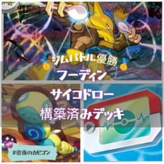 【6/7ジムバトル優勝】フーディン(サイコドロー)構築済みデッキ 6/7ジムバトル優勝】フーディン(サイコドロー)構築済みデッキ - メルカリ