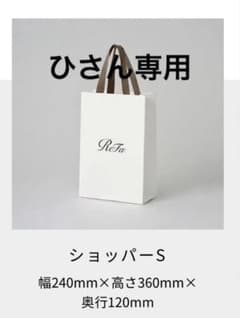 ひさん専用　ReFa ショッパーS ホワイトのサムネイル