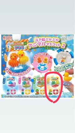 アミ袋入り!!浮き輪ぷかぷかアニマルマスコット2のサムネイル
