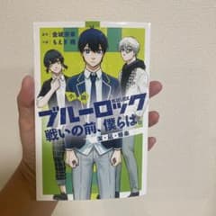 小説 ブルーロック 戦いの前、僕らは。 潔・凪・蜂楽のサムネイル