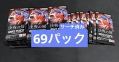 ワンピースカード　決戦の刻　69パック　新品未開封 サーチ済み ワンピースカード 決戦の刻 69パック 新品未開封 サーチ済み - メルカリ