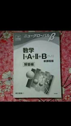 ニューグローバルマーチ数学1A2B 解答のサムネイル