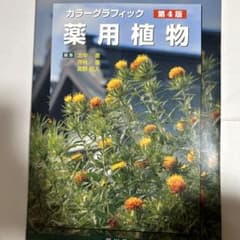 薬用植物 : カラーグラフィック : 常用生薬写真植物性医薬品一覧のサムネイル