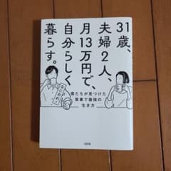 31歳、夫婦2人、月13万円で、自分らしく暮らす。／なにわおのサムネイル