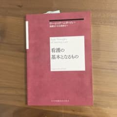 看護の基本となるもの ヴァージニア・ヘンダーソンのサムネイル