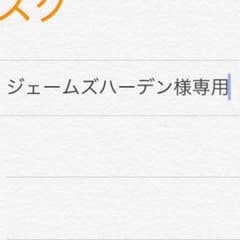 ジェームズハーデン様専用のサムネイル