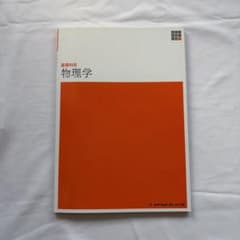 〈書き込みなし！〉新体系看護学全書　基礎科目　物理学のサムネイル