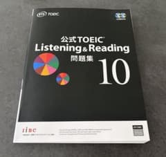 公式TOEIC Listening & Reading 問題集 10のサムネイル
