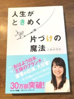 人生がときめく片づけの魔法のサムネイル