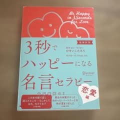 3秒でハッピーになる名言セラピー 恋愛編のサムネイル
