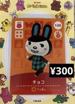 どうぶつの森　amiibo 最安ショップ比較】 どうぶつの森 amiiboカード 第2弾 【145】 チョコ