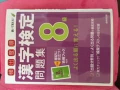 漢字検定問題集  8級のサムネイル