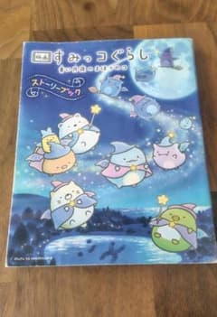 Sumikkogurashi: The Magical Child of the Blue Moonlit Night - Movie Storybook