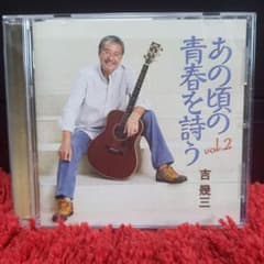 吉幾三 あの頃の青春を詩う vol.2 CDのサムネイル