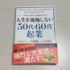 人生を後悔しない50代・60代起業 千本倖生のサムネイル