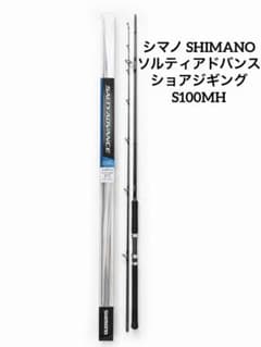 シマノ SHIMANO ソルティアドバンス ショアジギング S100MH - メルカリ