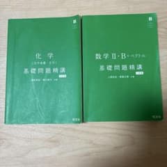 化学・数学II・B+ベクトル 基礎問題精講 旺文社のサムネイル