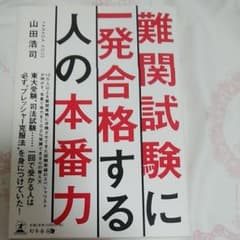 難関試験に一発合格する人の本番力のサムネイル