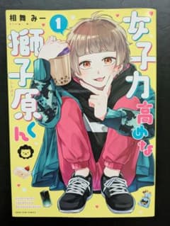 女子力高めな獅子原くん　１巻のサムネイル