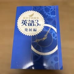 新中学問題集　英語　3年　発展編　早稲アカのサムネイル