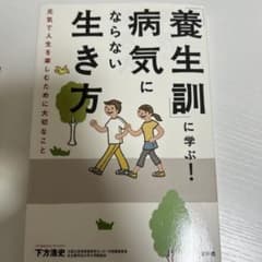 養生訓に学ぶ！病気にならない生き方のサムネイル