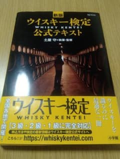 ウイスキー検定公式テキストのサムネイル