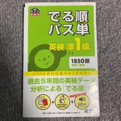 でる順パス単英検準1級 文部科学省後援のサムネイル