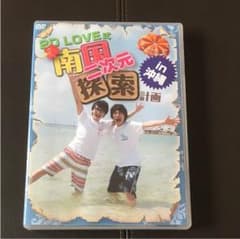 2D LOVE式 南国二次元探索計画 DVDのサムネイル