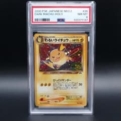 PSA8】わるいライチュウ 旧裏 neo第2弾/遺跡をこえて ポケモンカード