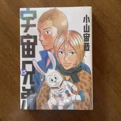 宇宙兄弟 15巻 小山宙哉のサムネイル