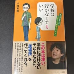学校は行かなくてもいい 小幡和輝のサムネイル